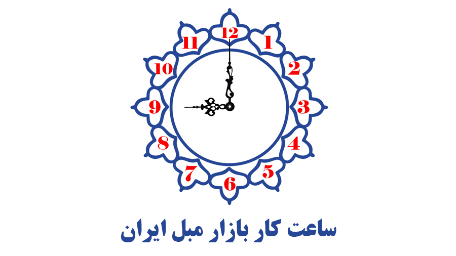 ساعت فعالیت بازار مبل ایران در روزهای 14تا16 خرداد 1400