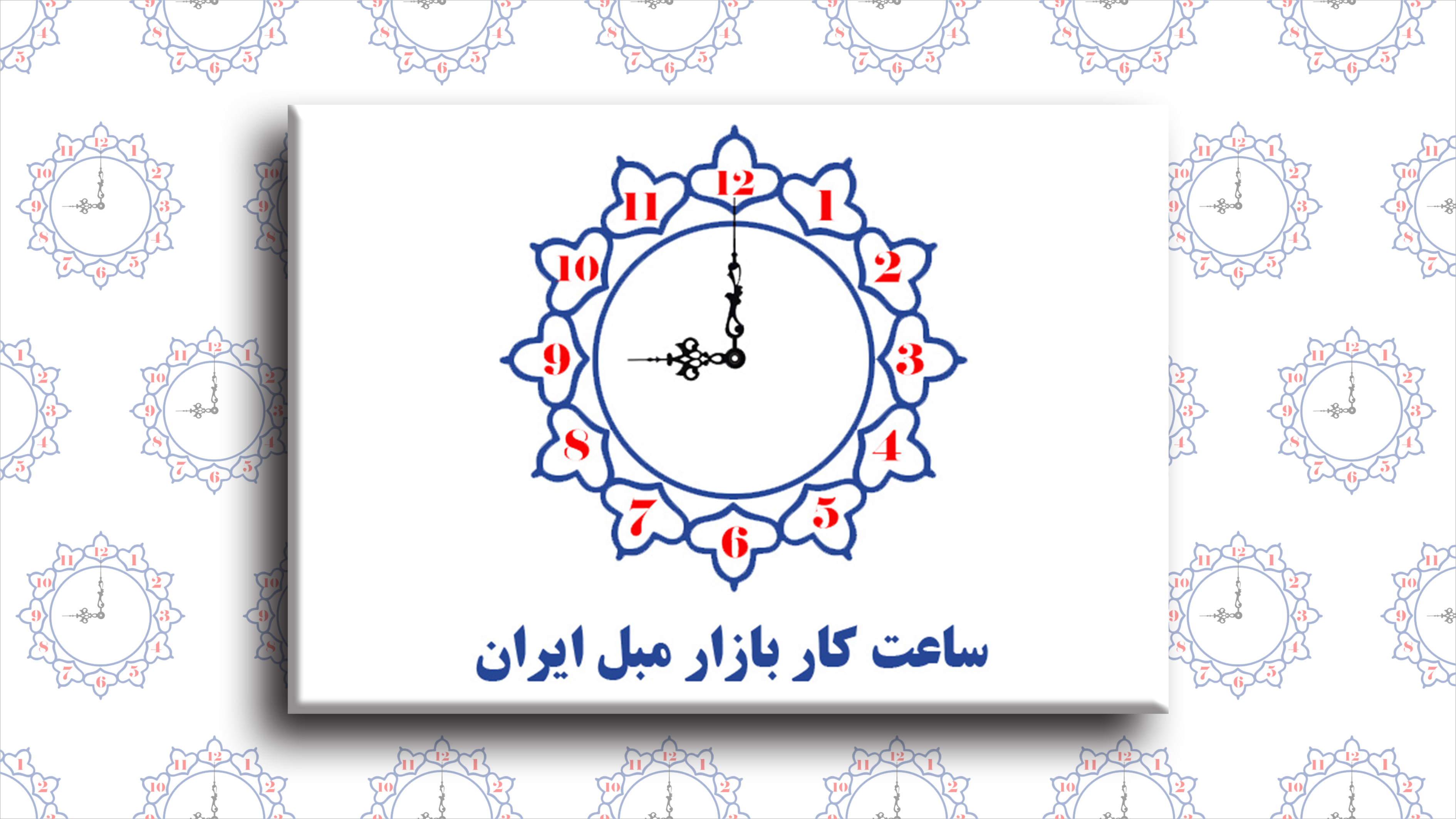 ساعت فعالیت بازار مبل ایران در روز 22 فروردین